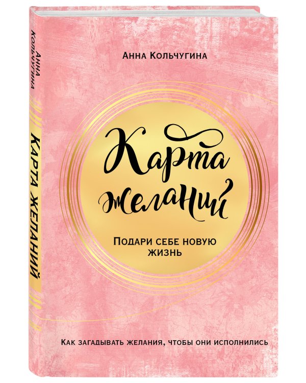 Карта желаний. Подари себе новую жизнь