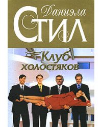 Клуб холостяков