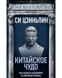 Китайское чудо. Как вывести экономику на мировой уровень