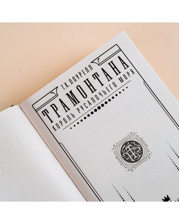 Трамонтана. Король русалочьего моря