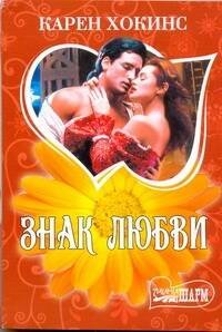Обложка книги «Знак любви» — Хокинс Карен, ISBN 9785170630349