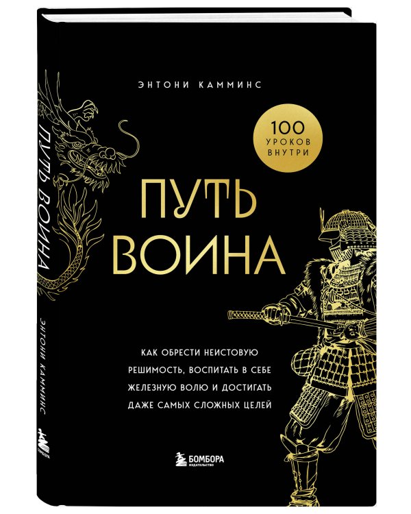 Путь воина. Как обрести неистовую решимость, воспитать в себе железную волю и достигать даже самых сложных целей