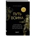 Книги-драйверы Путь воина. Как обрести неистовую решимость, воспитать в себе железную волю и достигать даже самых сложных целей