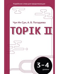 Корейские слова для продолжающих. Рабочая тетрадь. Уровни TOPIK II 3-4