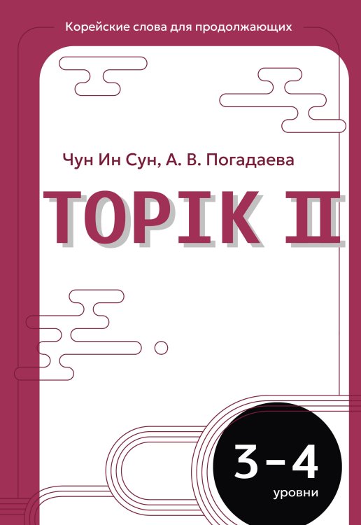 Обложка книги «Корейские слова для продолжающих. Рабочая тетрадь. Уровни TOPIK II 3-4» — Чун Ин Сун, ISBN 9785171882693