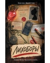 Лихоборы