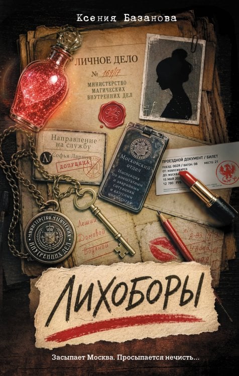 Обложка книги «Лихоборы» — Базанова Ксения, ISBN 9785171898335