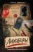 Обложка книги «Лихоборы» — Базанова Ксения, ISBN 9785171898335
