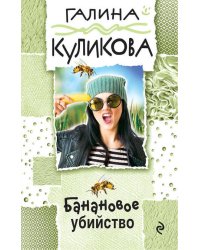 Банановое убийство