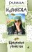 Обложка книги «Банановое убийство» — Куликова Галина Михайловна, ISBN 9785699980314