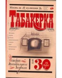 "Табакерка". История театрального подвала, или 30 лет спустя