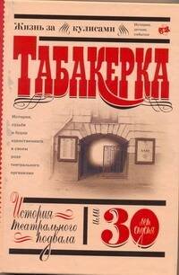 Обложка книги «"Табакерка". История театрального подвала, или 30 лет спустя», ISBN 9785170451975