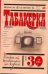 Обложка книги «"Табакерка". История театрального подвала, или 30 лет спустя», ISBN 9785170451975