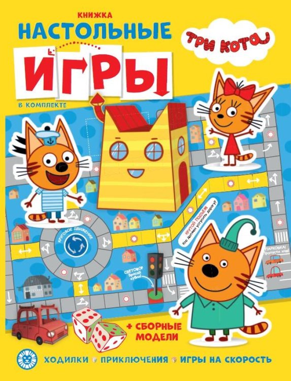 Сборник настольных игр (Эгмонт) Три кота. СНИ N 2201. Развивающая книжка. Развивающая книжка с настольными играми