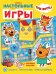 Три кота. СНИ N 2201. Развивающая книжка. Развивающая книжка с настольными играми