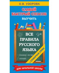 Все правила русского языка и словарные слова. Для начальной школы