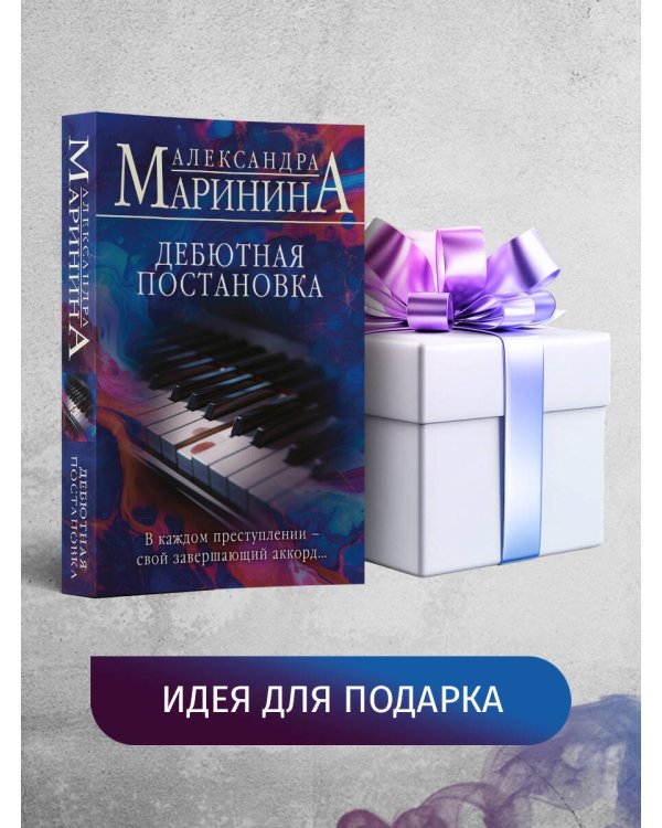Дебютная постановка