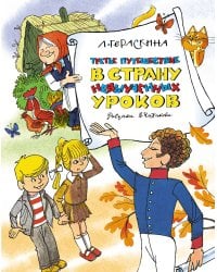 Третье путешествие в страну невыученных уроков (илл. В. Чижикова)