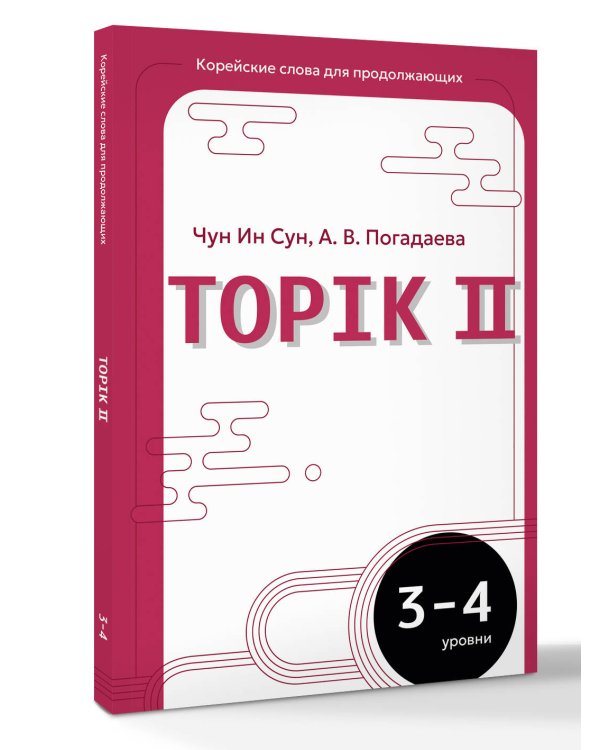 Дополнительное изображение книги «Корейские слова для продолжающих. Рабочая тетрадь. Уровни TOPIK II 3-4»