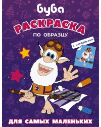 Буба. Раскраска по образцу для самых маленьких (фиолетовая)