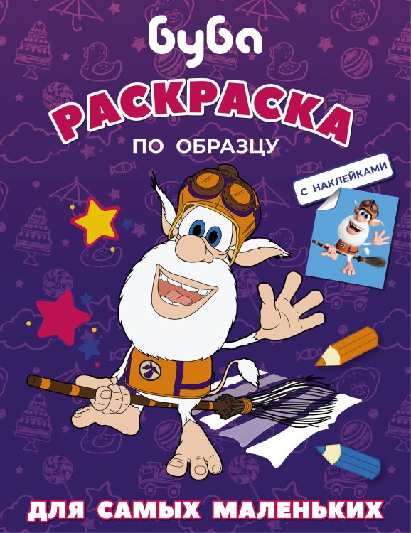 Буба Буба. Раскраска по образцу для самых маленьких (фиолетовая)