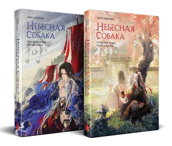 Алый Клен. Российские хиты ориентального фэнтези Комплект Небесная собака. Спасение души несчастного (комплект из двух книг)