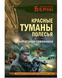 Красные туманы Полесья