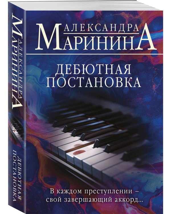 Дебютная постановка