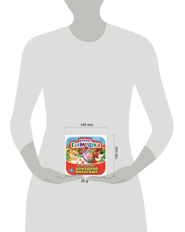 Домашние животные. М. Дружинина. Книжка-гармошка. 135х130 мм. Объем: 10 стр. Умка  в кор.100шт