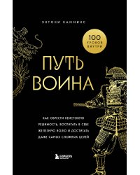 Путь воина. Как обрести неистовую решимость, воспитать в себе железную волю и достигать даже самых сложных целей