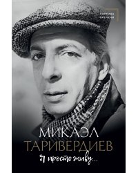 Я просто живу...