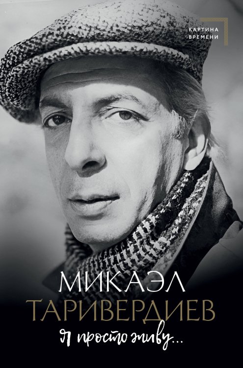 Картина времени Я просто живу...