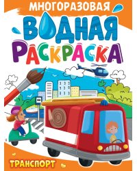 МНОГОРАЗОВАЯ ВОДНАЯ РАСКРАСКА А4. ТРАНСПОРТ