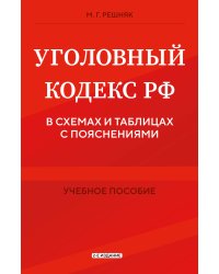 Уголовный кодекс РФ в схемах и таблицах с пояснениями. Учебное пособие 2-е издание