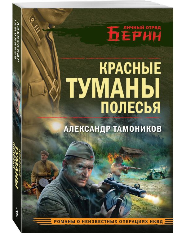 Красные туманы Полесья