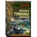 Личный отряд Берии. Романы о неизвестных операциях НКВД Красные туманы Полесья