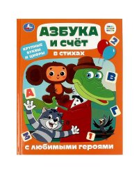Азбука и счёт в стихах с любимыми героями. Детская библиотека. 165х215 мм. 48 стр. Умка в кор.30шт