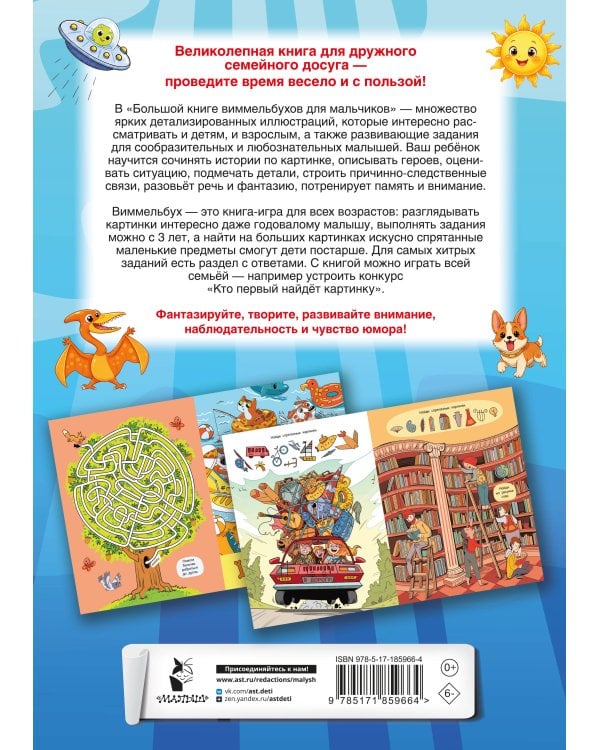 Большая книга виммельбухов для мальчиков