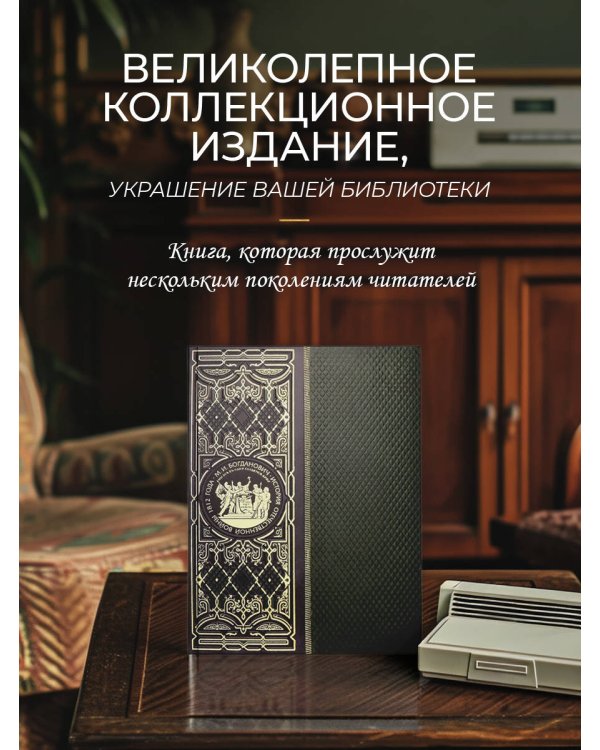История Отечественной войны 1812 года. Книга в коллекционном кожаном инкрустированном переплете ручной работы с окрашенным и золочёным обрезом