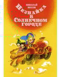 Незнайка в Солнечном городе (илл. Е. Ревуцкой)