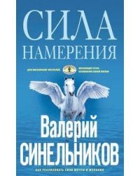 Сила намерения. Как реализовать свои мечты и желания