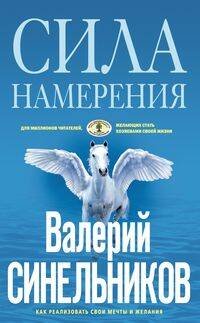 Сила намерения. Как реализовать свои мечты и желания
