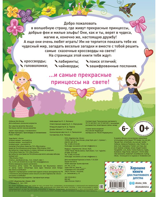 В мире принцесс. Кроссворды и головоломки