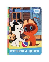 Котёнок и щенок. СОЮЗМУЛЬТФИЛЬМ. Стихи и сказки малышам. 160х220 мм. ЦК. 8 стр. Умка в кор.60шт