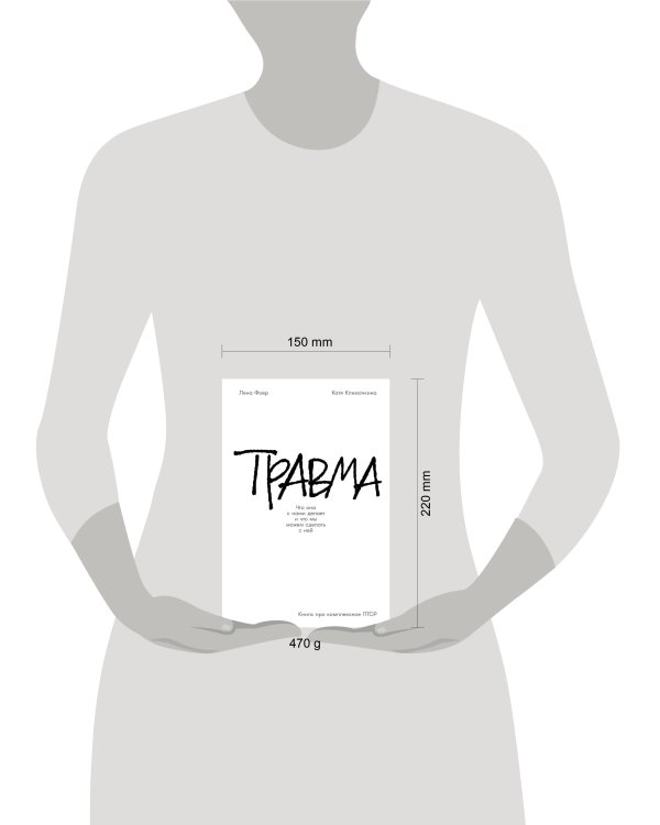 Травма: Что она с нами делает и что мы можем сделать с ней. Книга про комплексное ПТСР