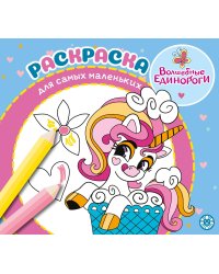 Волшебные единороги. N РСМ 2404. Раскраска для самых маленьких