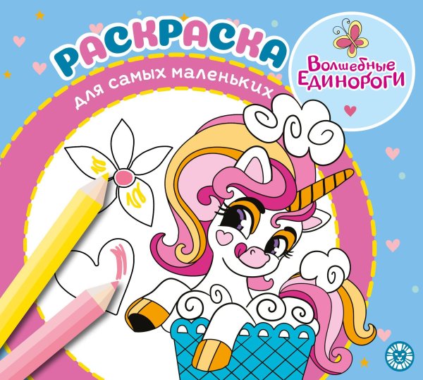 Волшебные единороги. N РСМ 2404. Раскраска для самых маленьких
