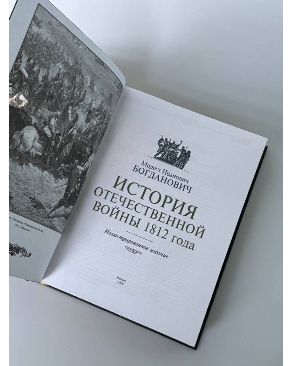 История Отечественной войны 1812 года. Книга в коллекционном кожаном инкрустированном переплете ручной работы с окрашенным и золочёным обрезом