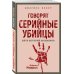Диагноз. Покет Говорят серийные убийцы. Пять историй маньяков