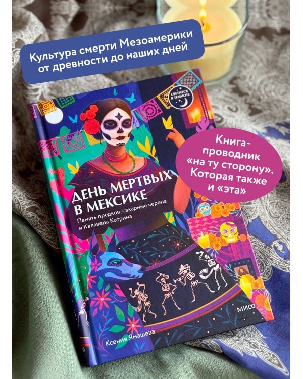 Дополнительное изображение книги «День мертвых в Мексике. Память предков, сахарные черепа и Калавера Катрина»